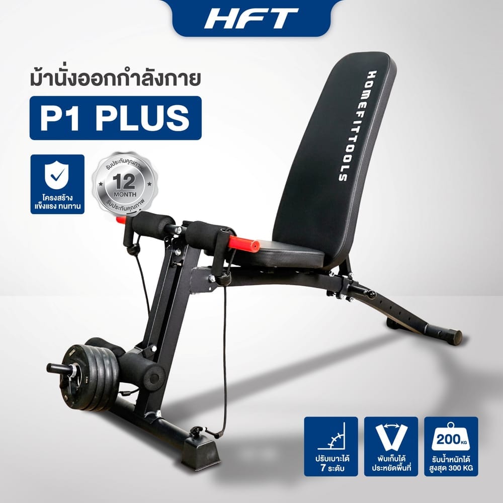 ชุดเซ็ต ม้านั่งฟิตเนส HOMEFITTOOLS รุ่น P1 PLUS + เบาะรองแขน + เสาเสริม 